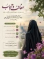 بسم الله الرحمن الرحیم  پیام تبریک ریاست دانشکده ملی مهارت دختران شاهرود به مناسبت ۲۱ تیر، روز ملی عفاف و حجاب