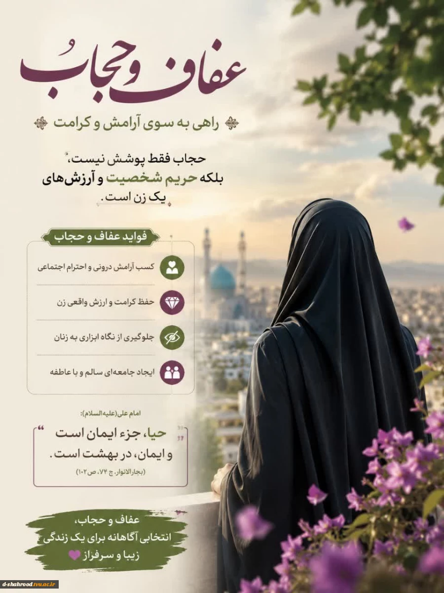 بسم الله الرحمن الرحیم  پیام تبریک ریاست دانشکده ملی مهارت دختران شاهرود به مناسبت ۲۱ تیر، روز ملی عفاف و حجاب  2