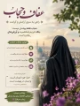 بسم الله الرحمن الرحیم  پیام تبریک ریاست دانشکده ملی مهارت دختران شاهرود به مناسبت ۲۱ تیر، روز ملی عفاف و حجاب