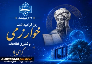 روز گرامیداشت خوارزمی وفناوری اطلاعات گرامی باد.