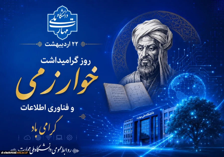 روز گرامیداشت خوارزمی وفناوری اطلاعات گرامی باد. 2