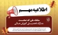 #کد_صحت #تاییدیه_تحصیلی     اطلاعیه مهـــــــــــم     دانش‌آموختگان نسبت به دریافت کد صحت مدارک تحصیلی خود اقدام کنند/ مدارک بدون شناسه یکتا اعتبارسنجی نمی‌شوند. بنابر اعلام سازمان امور دانشجویان، ضروری است تمام دانش‌آموختگان آموزش عالی (دولتی و غیردولتی) داخل و خارج از کشور با مراجعه سامانه‌ی ملیِ کد صحتِ مدارک تحصیلی کشور، نسبت به دریافت شناسه یکتای مدرک تحصیلی اقدام کنند.