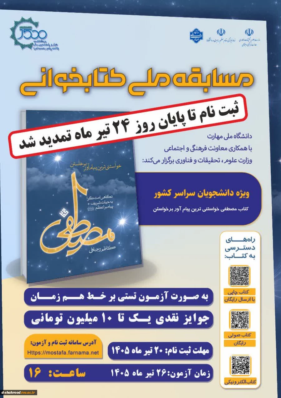  به مناسبت ۱۵۰۰ امین سال میلاد حضرت رسول اکرم(ص)   معاونت فرهنگی و دانشجویی دانشگاه ملی مهارت با همکاری معاونت فرهنگی و اجتماعی وزارت علوم، تحقیقات و فناوری برگزار می‌کند 2