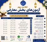   اطلاعیه مهم      تغییر زمان بندی آزمون های بخش معارفی سی وسومین جشنواره فرهنگی وهنری دانشگاه ملی مهارت 2