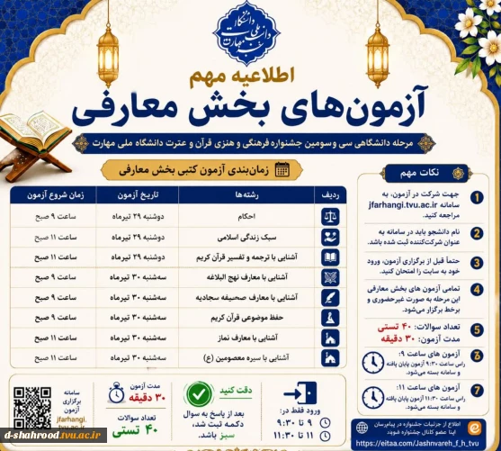   اطلاعیه مهم      تغییر زمان بندی آزمون های بخش معارفی سی وسومین جشنواره فرهنگی وهنری دانشگاه ملی مهارت