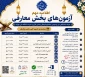   اطلاعیه مهم      تغییر زمان بندی آزمون های بخش معارفی سی وسومین جشنواره فرهنگی وهنری دانشگاه ملی مهارت