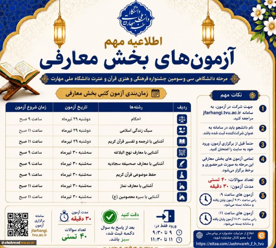   اطلاعیه مهم      تغییر زمان بندی آزمون های بخش معارفی سی وسومین جشنواره فرهنگی وهنری دانشگاه ملی مهارت 2