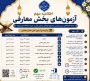   اطلاعیه مهم      تغییر زمان بندی آزمون های بخش معارفی سی وسومین جشنواره فرهنگی وهنری دانشگاه ملی مهارت