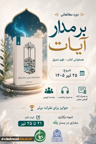 دوره مطالعاتی بر مدار آیات کتاب: بنیان اندیشه سیاسی اسلام در قرآن  شروع دوره:۱۴۰۵/۰۴/۲۵  