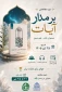 دوره مطالعاتی بر مدار آیات کتاب: بنیان اندیشه سیاسی اسلام در قرآن  شروع دوره:۱۴۰۵/۰۴/۲۵  