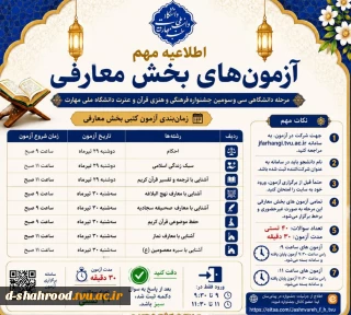 اطلاعیه مهم      تغییر زمان بندی آزمون های بخش معارفی سی وسومین جشنواره فرهنگی وهنری دانشگاه ملی مهارت  