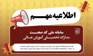 اطلاعیه مهـــــــــــم     دانش‌آموختگان نسبت به دریافت کد صحت مدارک تحصیلی خود اقدام کنند/ مدارک بدون شناسه یکتا اعتبارسنجی نمی‌شوند
