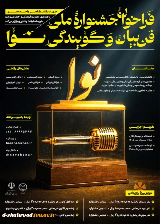 فراخوان جشنواره ملی فن بیان و گویندگی نوا