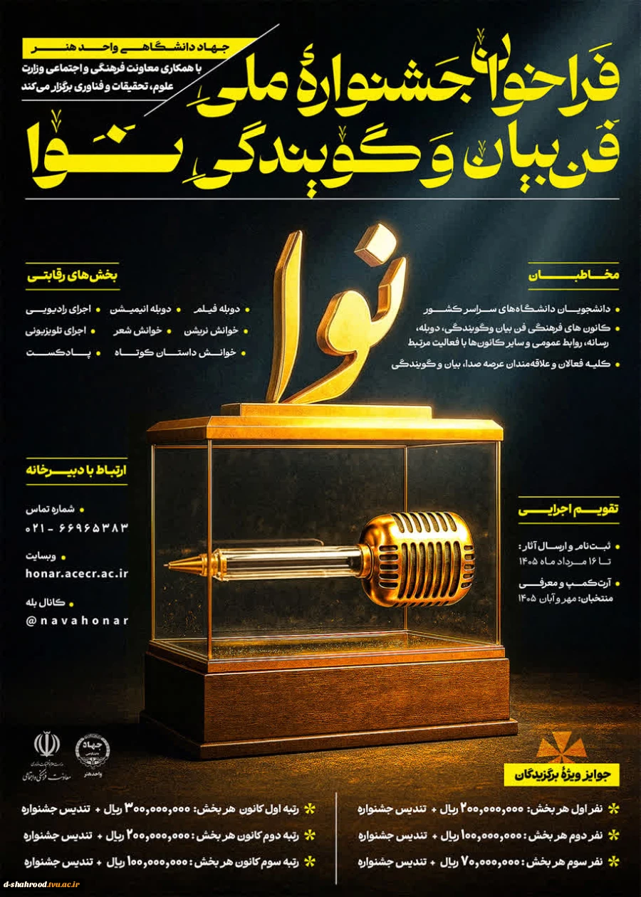 فراخوان جشنواره ملی فن بیان و گویندگی نوا 2