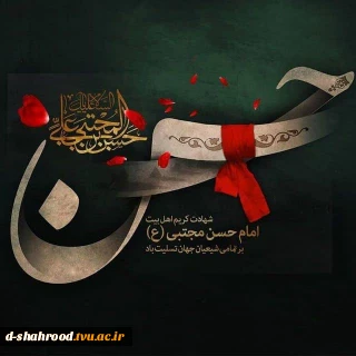 سلام، غریب‌تر از هر غریب!
سلام، مزار بی چراغ، تربت بی زائر، بهشت گمشده!
سلام، آتشفشان صبر، چشمان معصوم، بازوان مظلوم، زبان ستمدیده!
سلام، سینه شعله ور، جگر سوخته، پیکر تیرباران شده!
سلام، امام غریب من!

#شهادت_امام_حسن(ع)تسلیٺباد