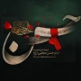 سلام، غریب‌تر از هر غریب!
سلام، مزار بی چراغ، تربت بی زائر، بهشت گمشده!
سلام، آتشفشان صبر، چشمان معصوم، بازوان مظلوم، زبان ستمدیده!
سلام، سینه شعله ور، جگر سوخته، پیکر تیرباران شده!
سلام، امام غریب من!

#شهادت_امام_حسن(ع)تسلیٺباد