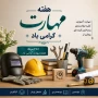 هفته مهارت گرامی باد.