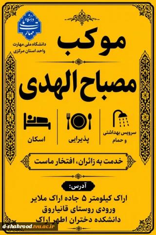 موکب مصباح الهدی دانشگاه ملی مهارت واحد استان مرکزی میزبان زائرین اربعین حسینی