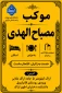 موکب مصباح الهدی دانشگاه ملی مهارت واحد استان مرکزی میزبان زائرین اربعین حسینی