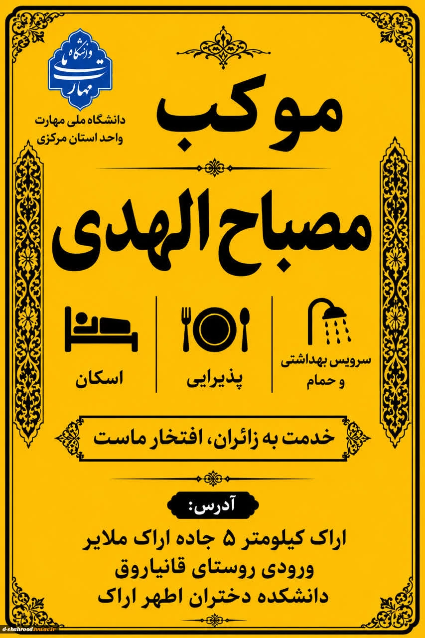 موکب مصباح الهدی دانشگاه ملی مهارت واحد استان مرکزی میزبان زائرین اربعین حسینی 2