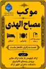 موکب مصباح الهدی دانشگاه ملی مهارت واحد استان مرکزی میزبان زائرین اربعین حسینی