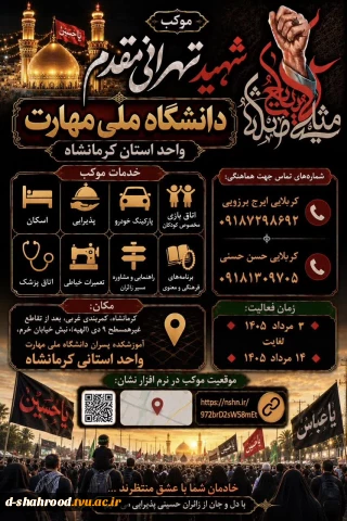 موکب خدمت رسانی شهید تهرانی مقدم دانشگاه ملی مهارت واحد استان کرمانشگاه ویژه پذیرایی از زائران اربعین حسینی