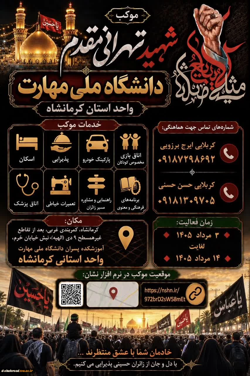 موکب خدمت رسانی شهید تهرانی مقدم دانشگاه ملی مهارت واحد استان کرمانشگاه ویژه پذیرایی از زائران اربعین حسینی 2