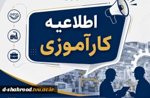 اطلاعیه مهم معاونت آموزشی و پژوهشی دانشکده در مورد کارآموزی برای اساتید محترم و دانشجویان عزیز   2