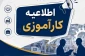اطلاعیه مهم معاونت آموزشی و پژوهشی دانشکده در مورد کارآموزی برای اساتید محترم و دانشجویان عزیز  