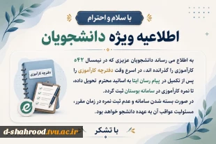 اطلاعیه مهم معاونت آموزشی و پژوهشی دانشکده در مورد کارآموزی برای اساتید محترم و دانشجویان عزیز   3
