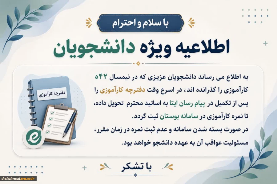 اطلاعیه مهم معاونت آموزشی و پژوهشی دانشکده در مورد کارآموزی برای اساتید محترم و دانشجویان عزیز   3