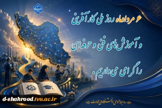 6 مرداد روز ملی کار آفرینی و آموزش های فنی و حرفه ای را گرامی می داریم.
