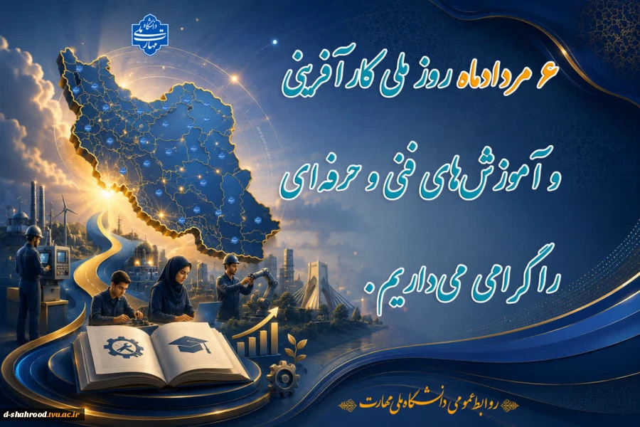 6 مرداد روز ملی کار آفرینی و آموزش های فنی و حرفه ای را گرامی می داریم. 2