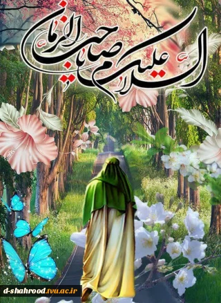   کانون مهدویت دانشکده ملی مهارت دختران شاهرود مسابقه فرهنگی "عهد و بیعت" را همزمان با سالروز آغازامامت حضرت ولیعصر " عج" ویژه دانشجویان، اساتید و کارکنان برگزار می نماید.