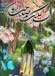   کانون مهدویت دانشکده ملی مهارت دختران شاهرود مسابقه فرهنگی 
