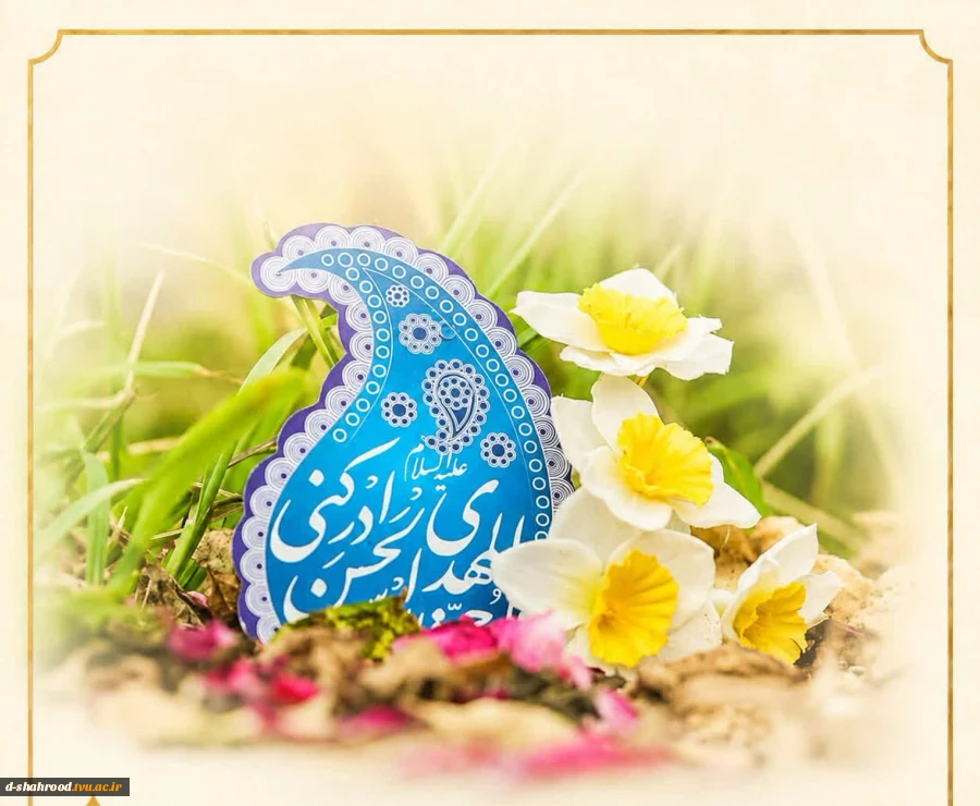   سالروز آغاز امامت و ولایت حضرت بقیةالله الاعظم، امام مهدی(عج)، بر تمامی شیعیان و منتظران ظهور مبارک باد. اللهم عجل لولیک الفرج     2