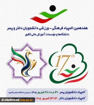 حضور کاروان بزرگ ورزشی «دانشگاه ملی مهارت» در هفدهمین المپیاد دانشجویان وزارت عتف     کاروان ورزشی منتخب «دانشگاه ملی مهارت» با عزمی پولادین و با هدف درخشش در بالاترین سطوح، آماده حضور در هفدهمین المپیاد ورزشی دانشجویان سراسر کشور است
