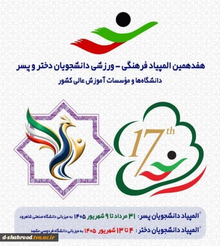 حضور کاروان بزرگ ورزشی «دانشگاه ملی مهارت» در هفدهمین المپیاد دانشجویان وزارت عتف     کاروان ورزشی منتخب «دانشگاه ملی مهارت» با عزمی پولادین و با هدف درخشش در بالاترین سطوح، آماده حضور در هفدهمین المپیاد ورزشی دانشجویان سراسر کشور است