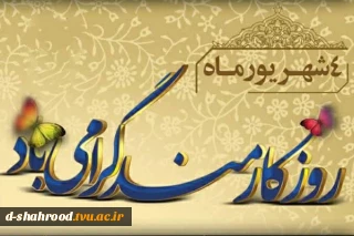 فرارسیدن روز کارمند، فرصتی است برای ارج نهادن به تلاش‌های صادقانه و مسئولانه همکارانی که با تعهد، دانش و دلسوزی، در مسیر اعتلای دانشگاه ملی مهارت گام برمی‌دارند. بی‌تردید بخش مهمی از پویایی، پیشرفت و سربلندی دانشگاه، مرهون همت و همراهی کارکنانی است که خدمت را با مسئولیت‌پذیری و اخلاق حرفه‌ای معنا می‌کنند.