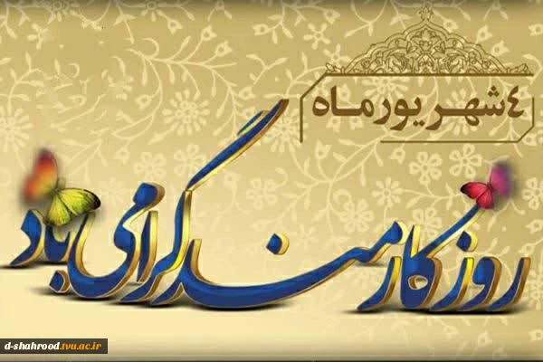 فرارسیدن روز کارمند، فرصتی است برای ارج نهادن به تلاش‌های صادقانه و مسئولانه همکارانی که با تعهد، دانش و دلسوزی، در مسیر اعتلای دانشگاه ملی مهارت گام برمی‌دارند. بی‌تردید بخش مهمی از پویایی، پیشرفت و سربلندی دانشگاه، مرهون همت و همراهی کارکنانی است که خدمت را با مسئولیت‌پذیری و اخلاق حرفه‌ای معنا می‌کنند.