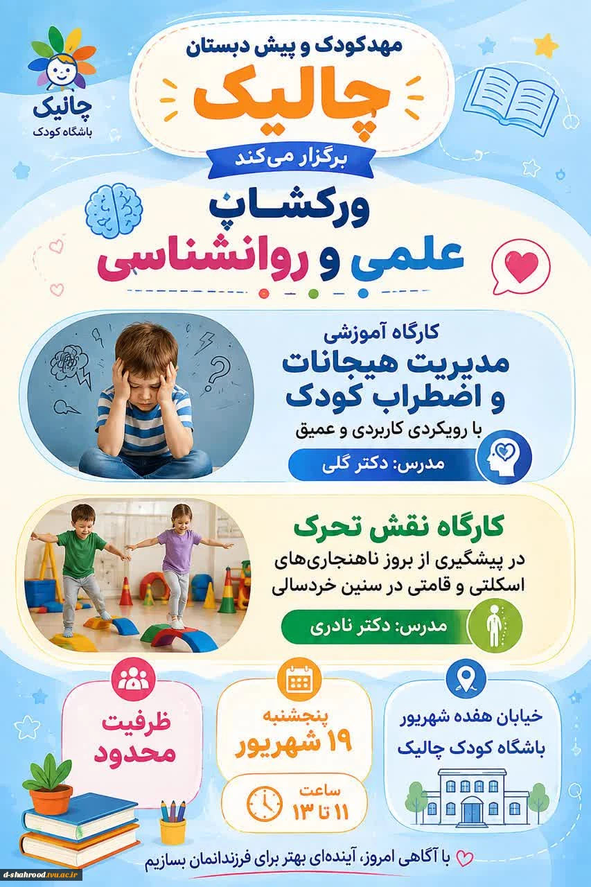 ورکشاپ علمی تخصصی با محوریت جسم و روان کودک و حضور آقای دکتر گلی و آقای دکتر نادری پنجشنبه ۱۹ شهریور ساعت ۱۱ تا ۱۳ جهت اثربخشی بهتر کارگاه، حضور هر دو والد الزامی می باشد   هزینه شرکت در هر دو این کارگاه ها رایگان است و تمامی هزینه های مدرسین مدعو از طرف 