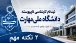  ۲ نکته بسیار مهم در خصوص ثبت‌نام کاردانی به کارشناسی 2