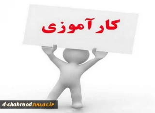 دانشجویان گروه هنر اگر در شاهرود اسکان دارند میتوانند محل کارآموزی را * کارگاه دانشکده* انتخاب کنند و ساعت کارآموزی را در کارگاه ها با هماهنگی استاد راهنما و خانم عسگرزاده تکمیل نمایند