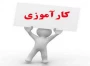 دانشجویان گروه هنر اگر در شاهرود اسکان دارند میتوانند محل کارآموزی را * کارگاه دانشکده* انتخاب کنند و ساعت کارآموزی را در کارگاه ها با هماهنگی استاد راهنما و خانم عسگرزاده تکمیل نمایند