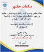 ساعات حضور خانم دکتر مهربانی در مرکز