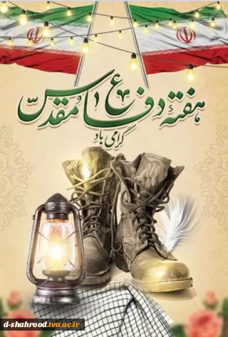 آغاز هفته دفاع مقدس گرامی باد...                                                                               