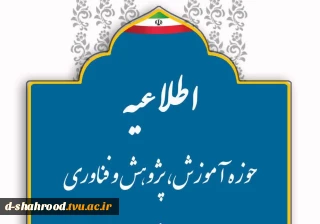 اطلاعیه آغاز نیمسال تحصیلی به اطلاع دانشجویان گرامی می‌رساند، کلاس‌های نیمسال تحصیلی جدید از روز شنبه چهارم مهرماه به‌صورت حضوری آغاز خواهد شد.