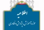 اطلاعیه آغاز نیمسال تحصیلی به اطلاع دانشجویان گرامی می‌رساند، کلاس‌های نیمسال تحصیلی جدید از روز شنبه چهارم مهرماه به‌صورت حضوری آغاز خواهد شد.