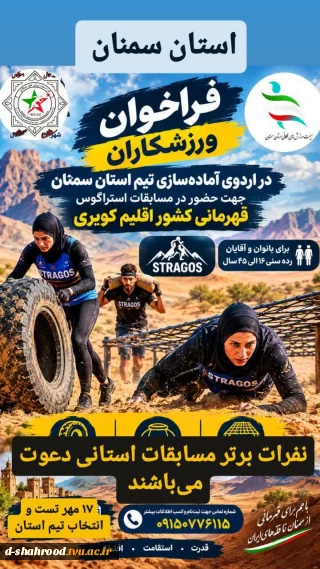 با توجه به میزبانی مسابقات استراگوس(امداد و نجات ورزشی )اقلیم کویری قهرمانی کشور در استان سمنان شهرستان شاهرود، فرصت عالی جهت حضور ورزشکاران عزیز در این رویداد می‌باشد لذا کمیته استراگوس استان سمنان در نظر دارد جهت تسهیل حضور و استفاده بهینه از شرایط میزبانی، اردو آماده سازی برگزار کند.