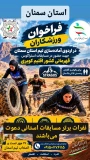 با توجه به میزبانی مسابقات استراگوس(امداد و نجات ورزشی )اقلیم کویری قهرمانی کشور در استان سمنان شهرستان شاهرود، فرصت عالی جهت حضور ورزشکاران عزیز در این رویداد می‌باشد لذا کمیته استراگوس استان سمنان در نظر دارد جهت تسهیل حضور و استفاده بهینه از شرایط میزبانی، اردو آماده سازی برگزار کند.